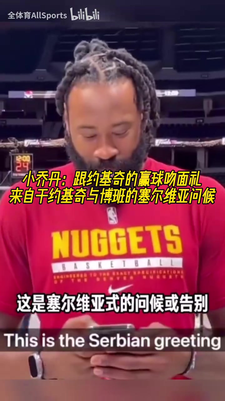 兩米多大漢卿卿我我！小喬丹：每次贏球后都會跟約基奇做吻面禮！