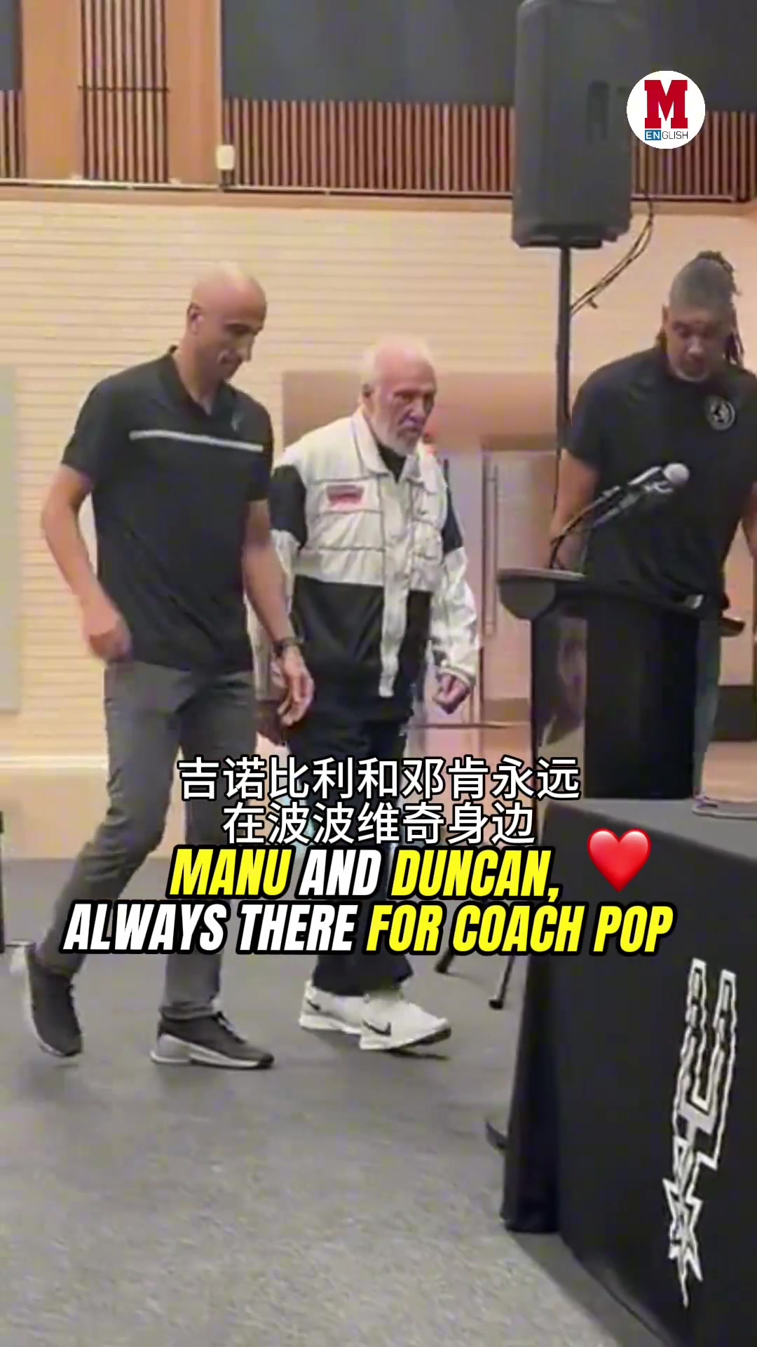 波波維奇中風(fēng)后現(xiàn)身發(fā)布會步履蹣跚 愛徒鄧肯&馬努緊緊跟隨??