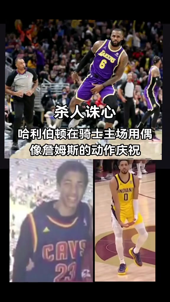 破案了！原來哈利伯頓絕殺后跳起“大蛋舞”是致敬偶像詹姆斯