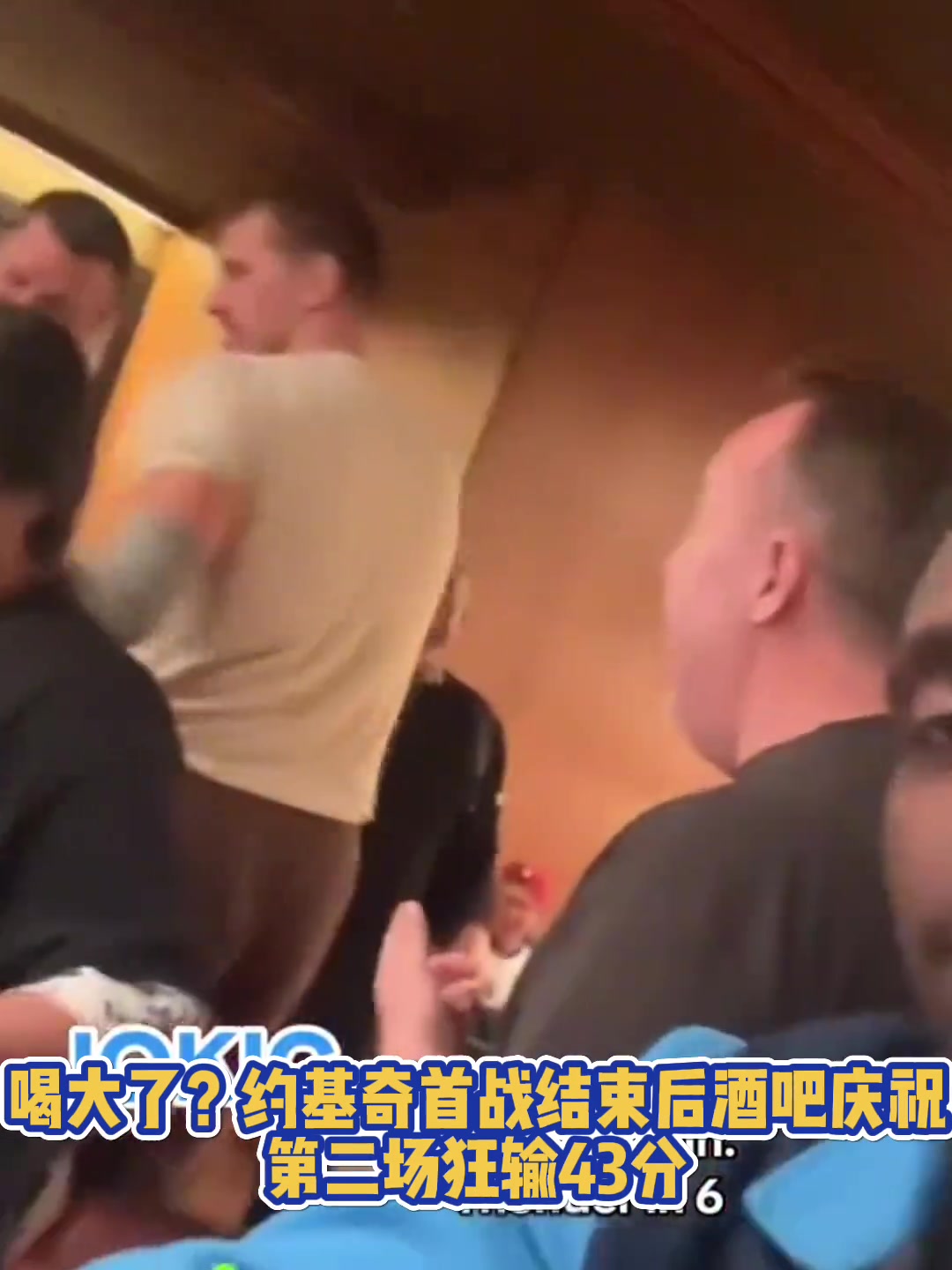 喝大了？約基奇G1勝利后在俄城當(dāng)?shù)鼐瓢蓱c祝，G2就狂輸43分