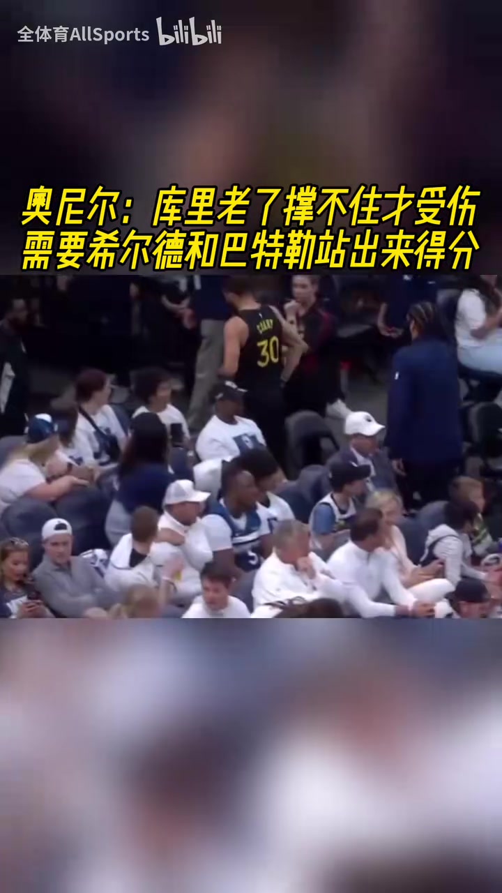 他是真的愛庫里！奧尼爾：庫里受傷了，希爾德和巴特勒必須站出來