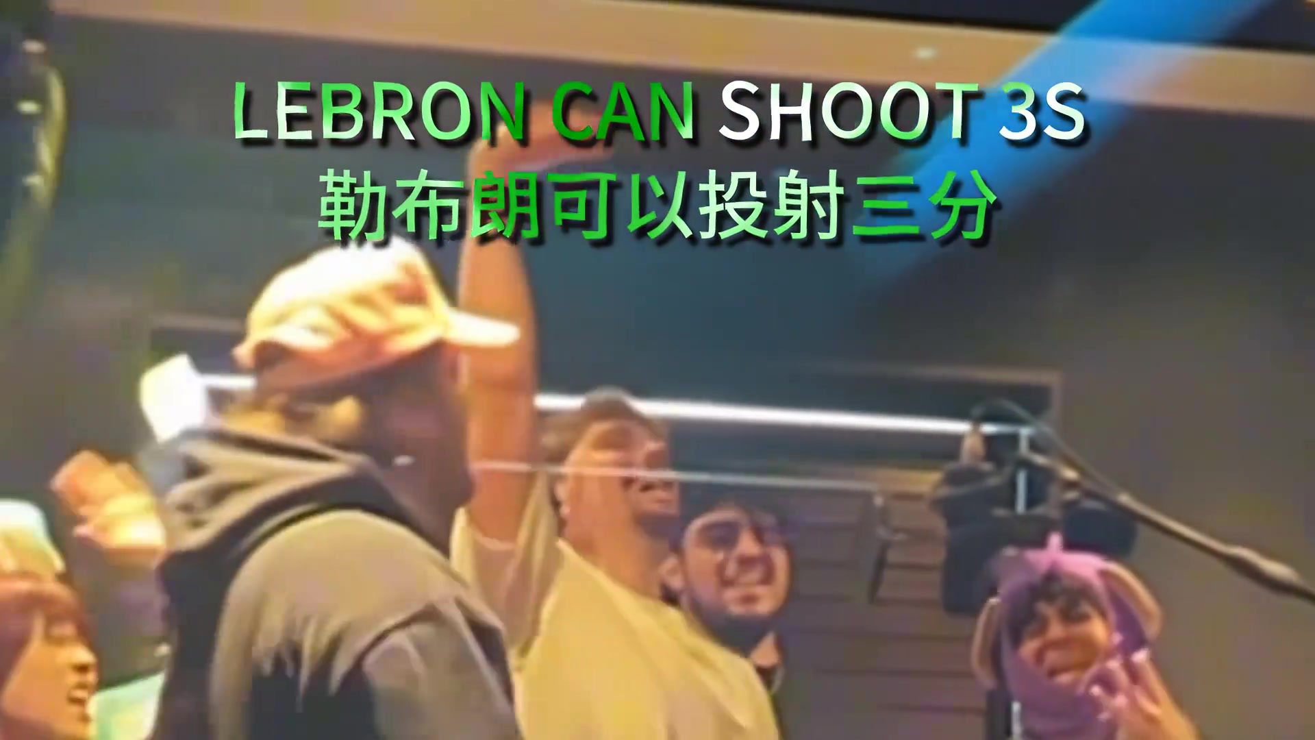 詹蜜激情演唱詹姆斯之歌：老詹可以扣籃三分帶隊(duì)飛 他就是國王！