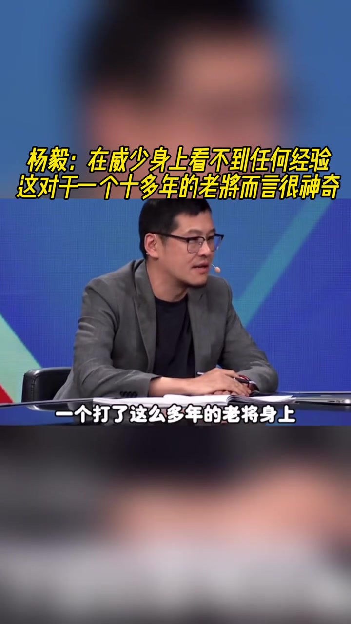 楊毅：在威少身上看不到任何經(jīng)驗(yàn)，對(duì)一個(gè)老將來(lái)說(shuō)很神奇！