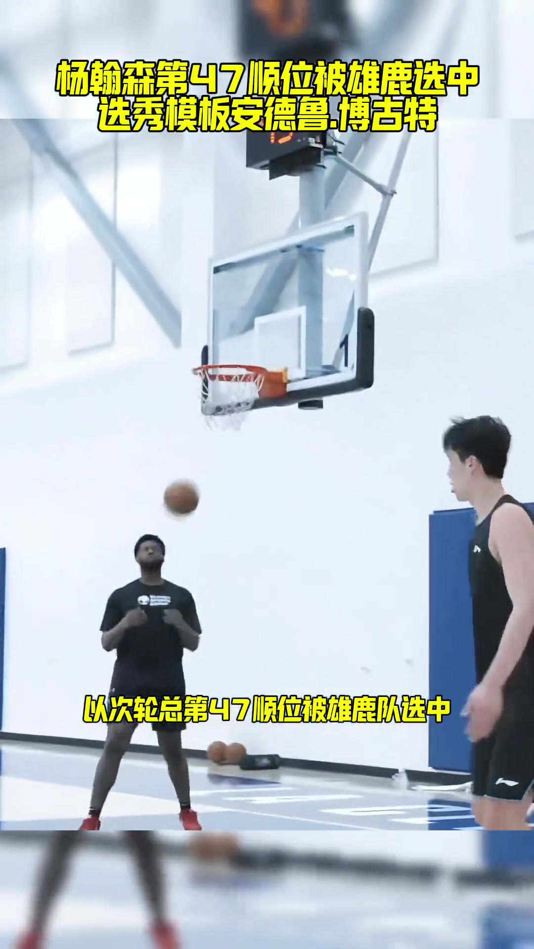 模板博古特？？？美媒：雄鹿有意次輪第47順位選中楊瀚森