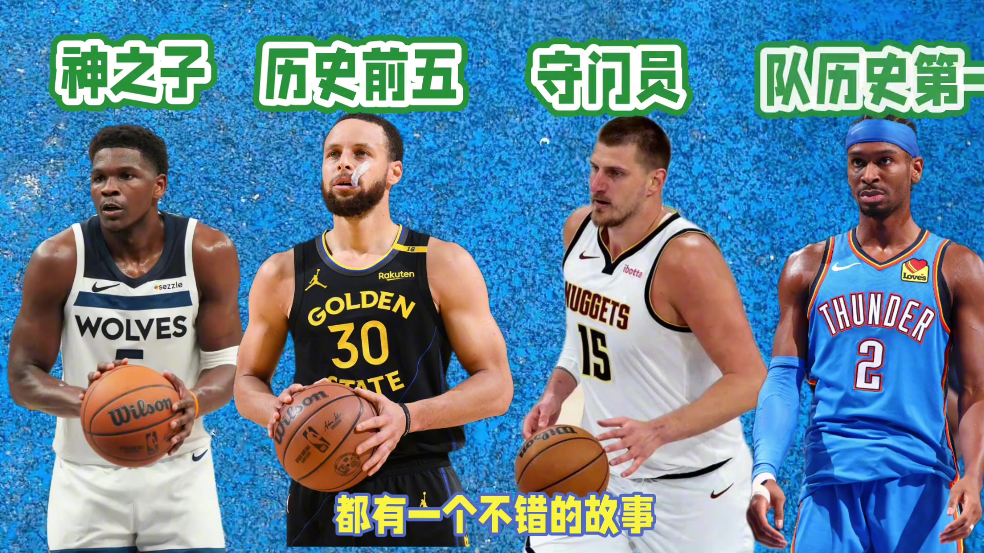 西部四強(qiáng)無(wú)論誰(shuí)最終奪冠，都將產(chǎn)生一個(gè)膾炙人口的故事