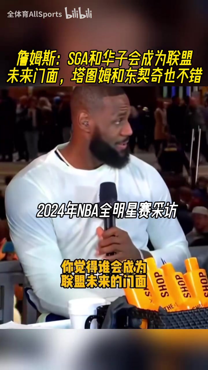 都是緣分啊！24年詹姆斯：SGA華子塔圖姆東契奇都會(huì)成為聯(lián)盟門(mén)面