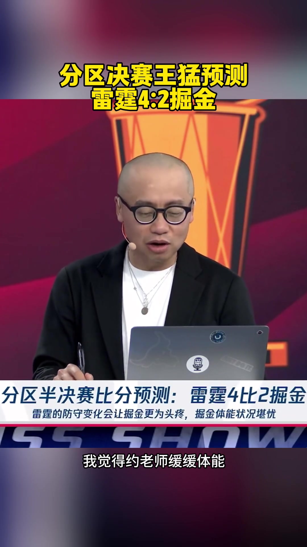 已經(jīng)2場了！王猛：預(yù)測雷霆4-2！約老師太厲害了 體能緩緩能贏2場