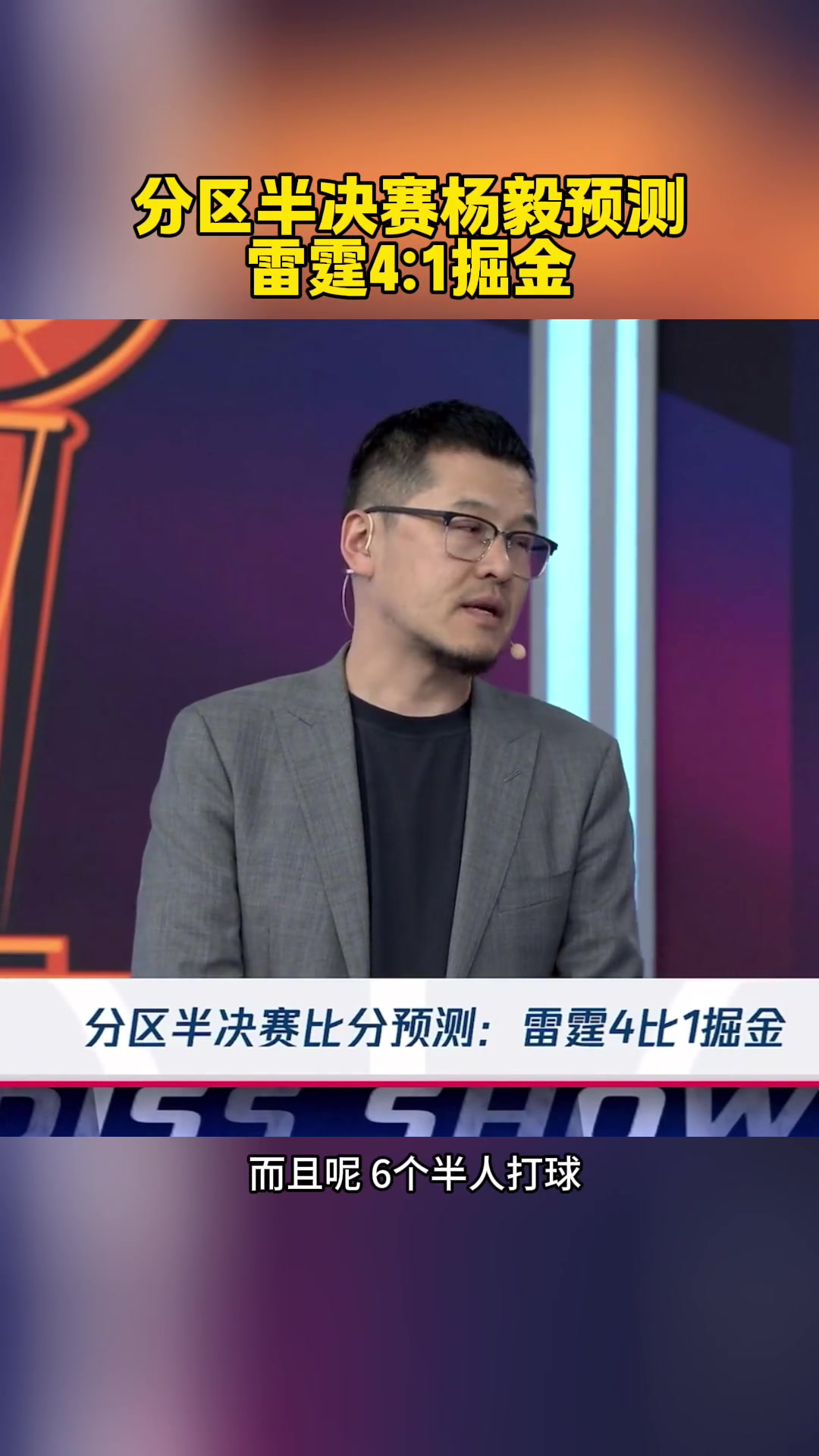 2-1了！楊毅此前：預(yù)測雷霆4-1掘金！掘金已經(jīng)是強(qiáng)弩之末了