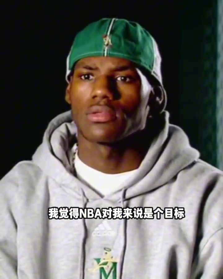 02年詹姆斯采訪：NBA只算是目標(biāo)！夢想是我的媽媽每天開心！