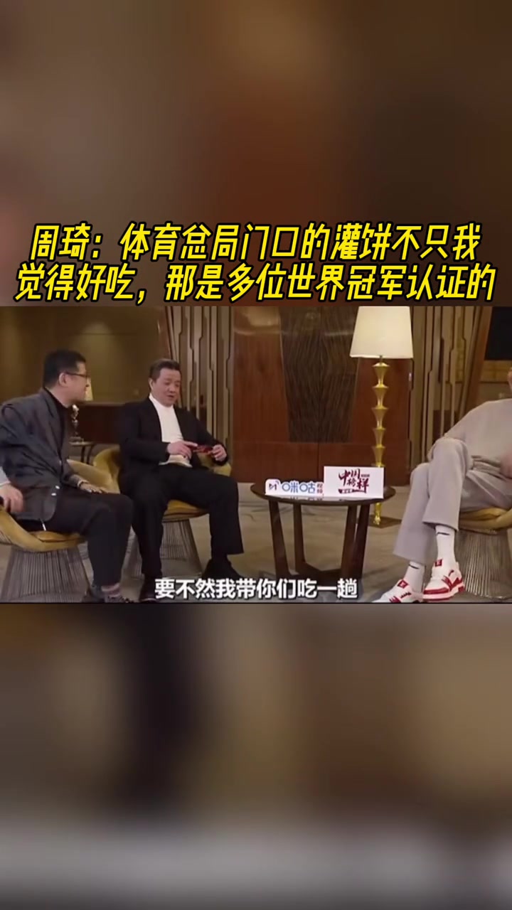 周琦：那灌餅是真的好吃！不是我一個(gè)人覺得 多位世界冠軍認(rèn)證