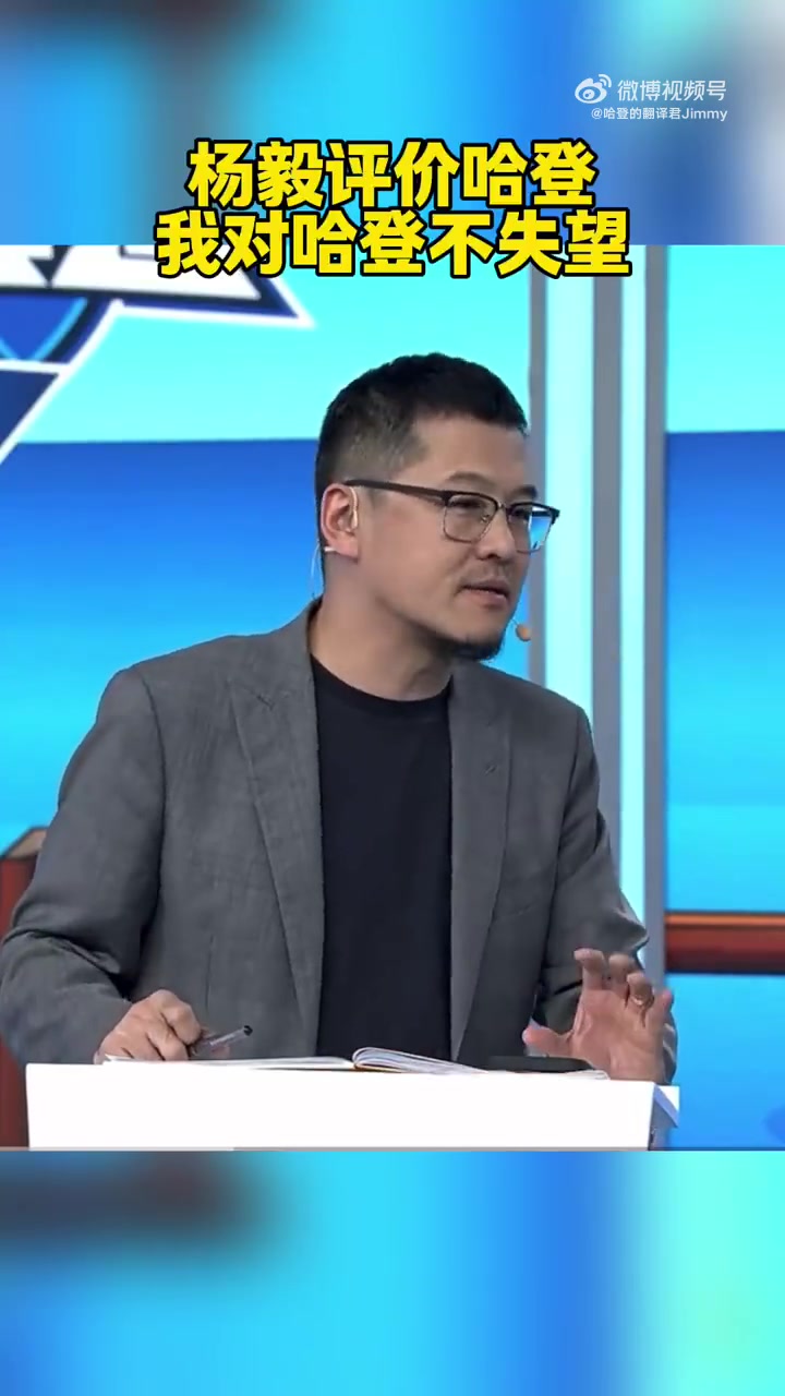 楊毅：我對今年的哈登并不失望！如果你還當他是那個動不動50分的哈登，那很不現(xiàn)實
