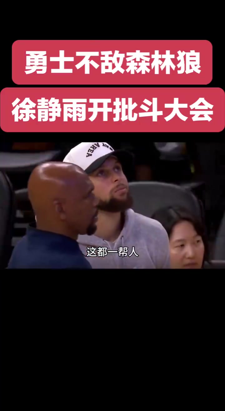 靜雨批斗勇士眾將：希爾德比克萊還胡來！追夢除了嘴炮啥也不會！