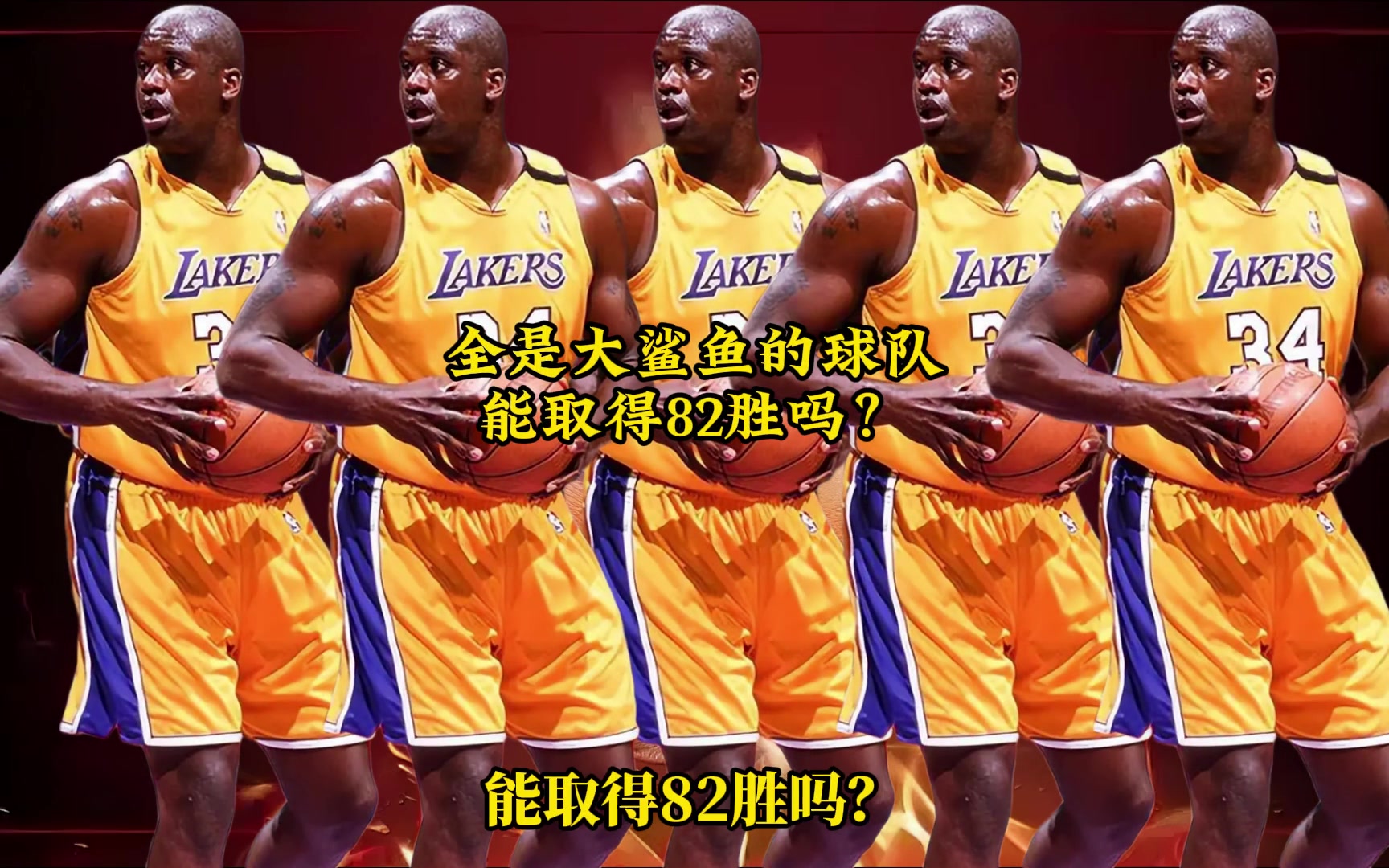 網(wǎng)友用2K模擬：一支球隊(duì)全是巔峰奧尼爾，能取得82勝嗎？