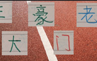 中超老將，海港王燊超、申花吳曦領銜三豪門。