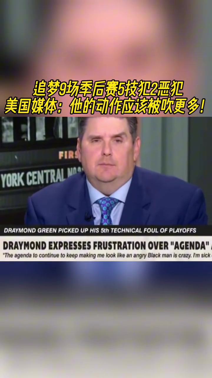 美媒：追夢的這些動作理應吃到更多的技術犯規(guī)