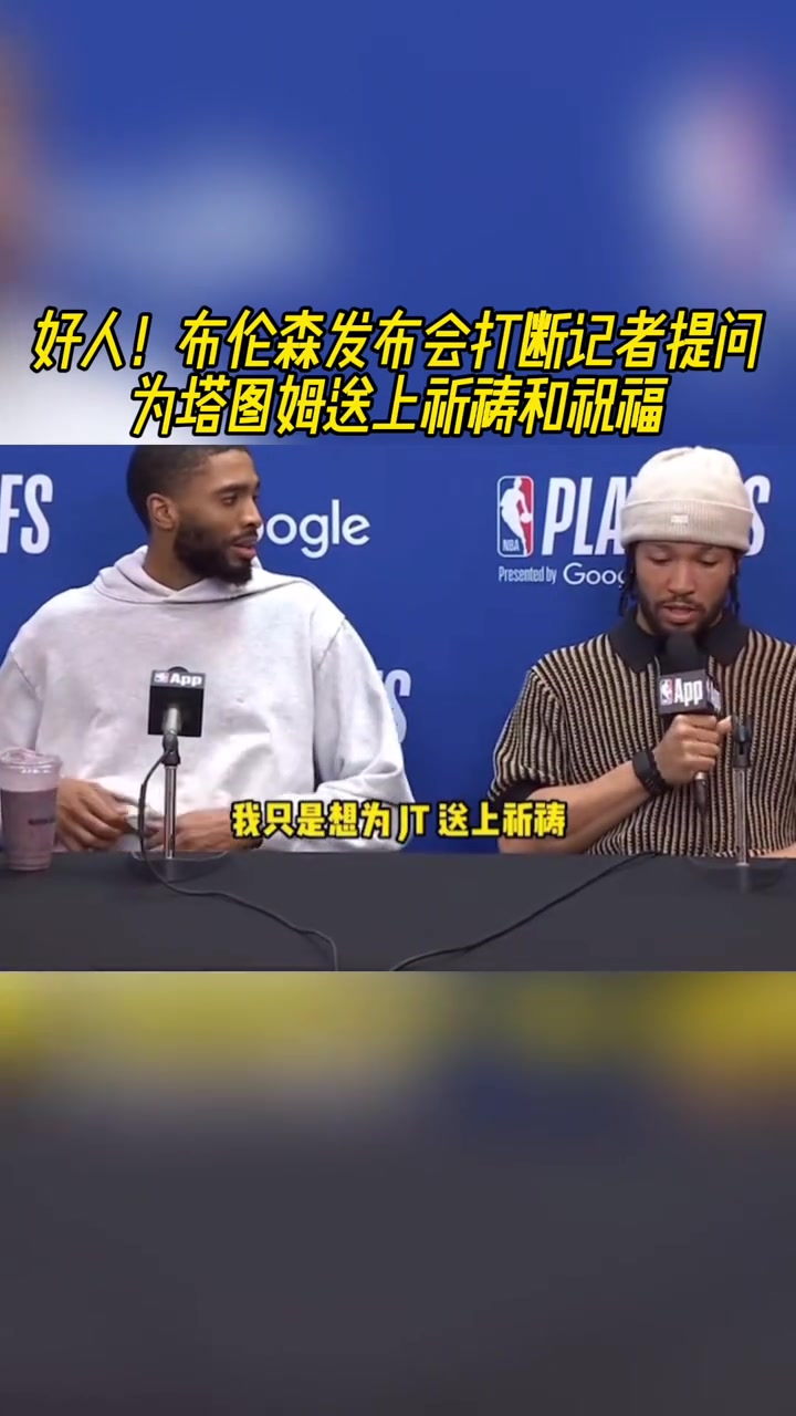 好人！布倫森打斷記者提問為塔圖姆送上祝福