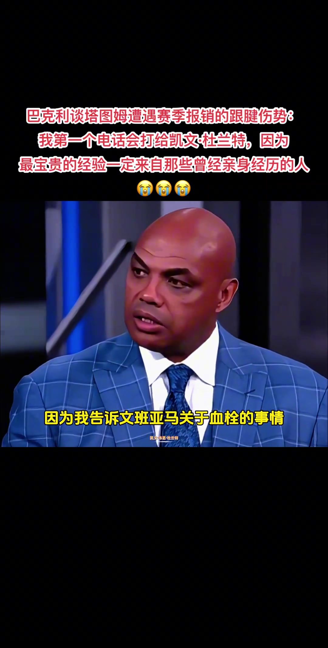 巴克利談塔圖姆賽季報(bào)銷的跟腱傷勢(shì)：我第一個(gè)電話會(huì)打給杜蘭特！