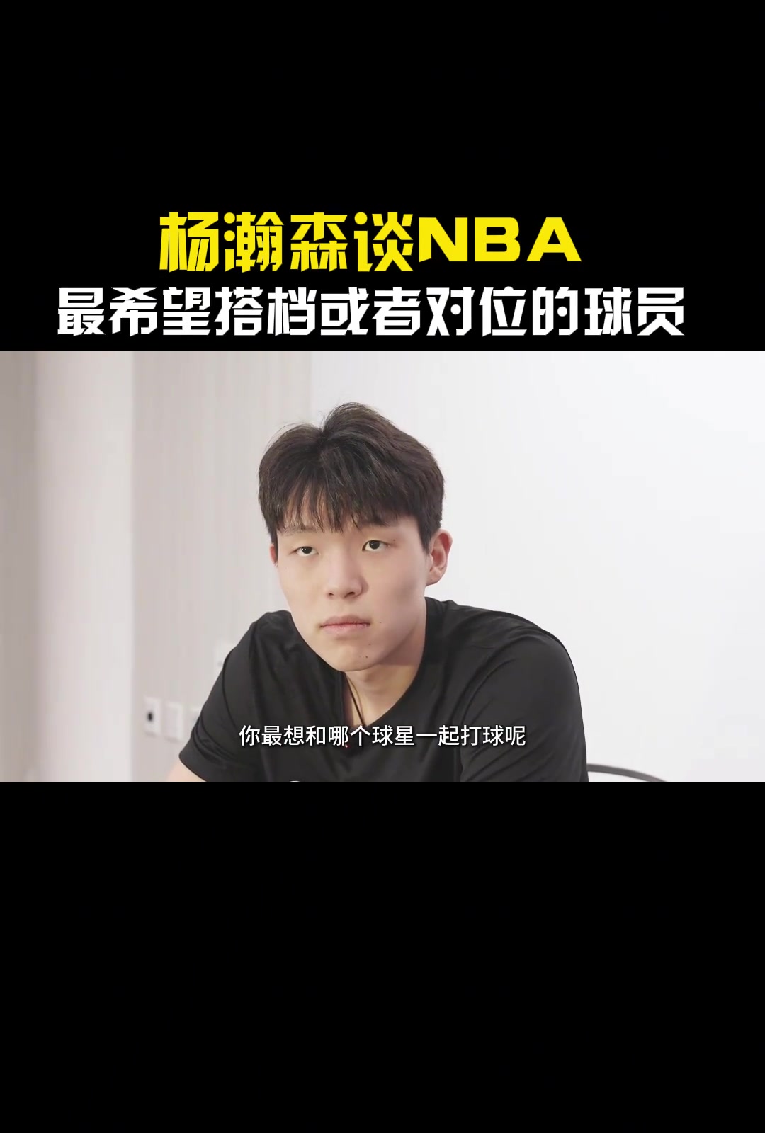 湖人缺中鋒！如果進入聯(lián)盟最想搭檔或?qū)ξ坏氖钦l？楊瀚森：東契奇