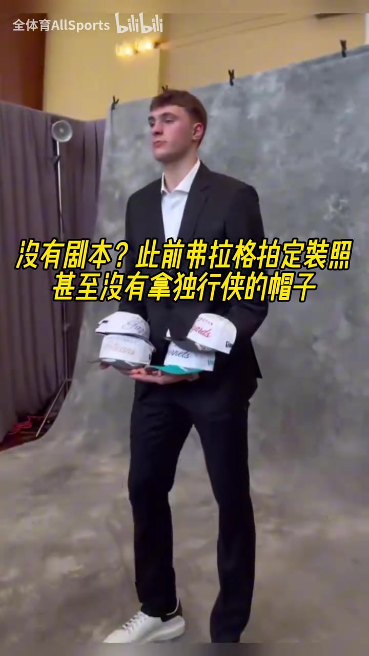 他自己都沒想到吧！此前弗拉格拍定裝照甚至沒有拿獨行俠的帽子！