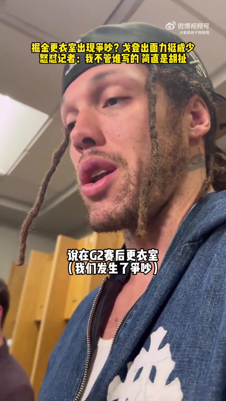 G2賽后和威少吵架了？戈登今日怒噴記者造謠：簡直是在亂寫！