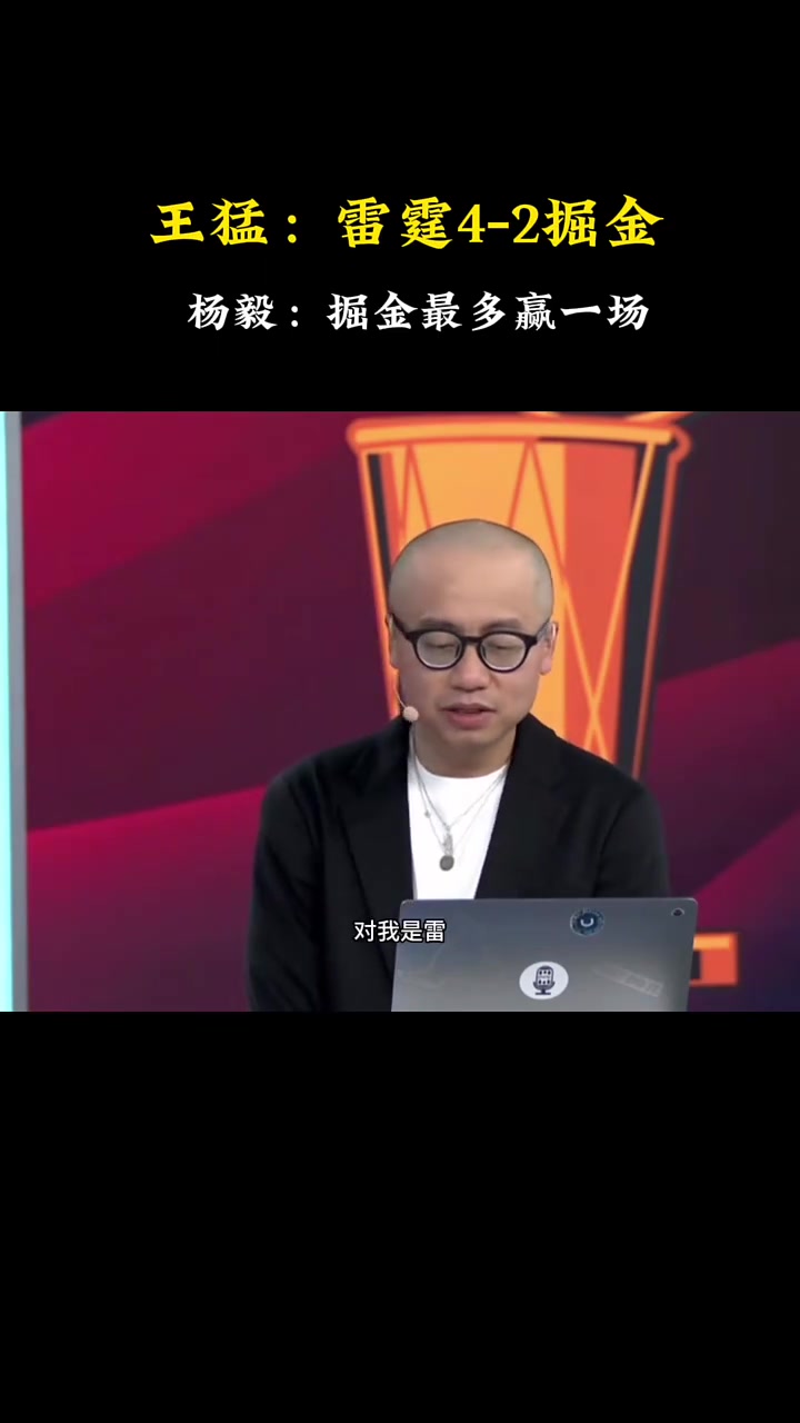 快達(dá)成了！王猛此前：我是預(yù)測(cè)雷霆4-2掘金！楊毅：我是4-1