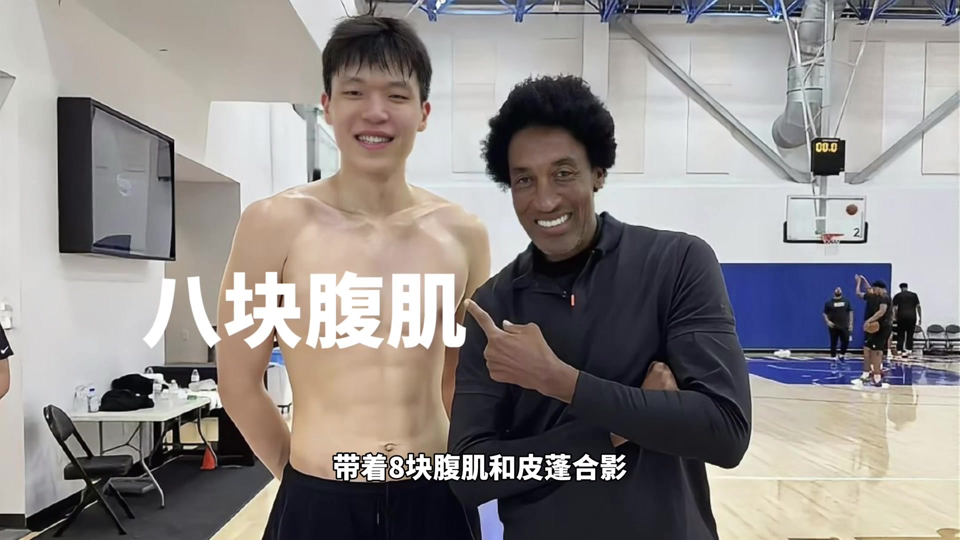 凈身高2米18帶著八塊腹肌和皮蓬合影！訓(xùn)練師說他是下個姚明！