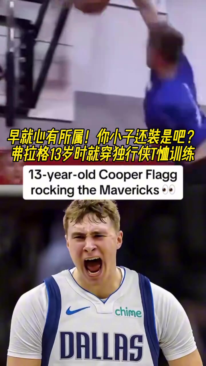 命運齒輪早就開始轉(zhuǎn)動了！弗拉格13歲就開始穿獨行俠球衣了