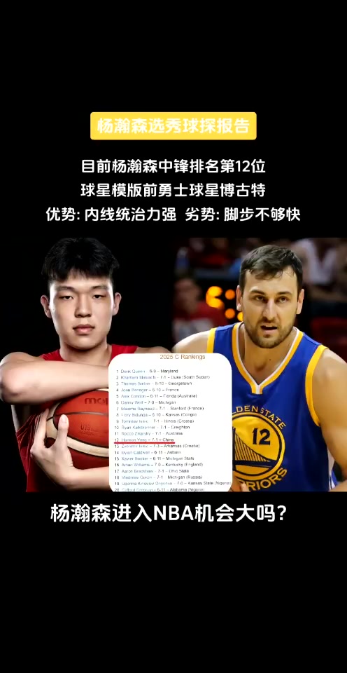 模板博古特！楊瀚森球探報(bào)告：內(nèi)線優(yōu)勢(shì)大 腳步不夠快