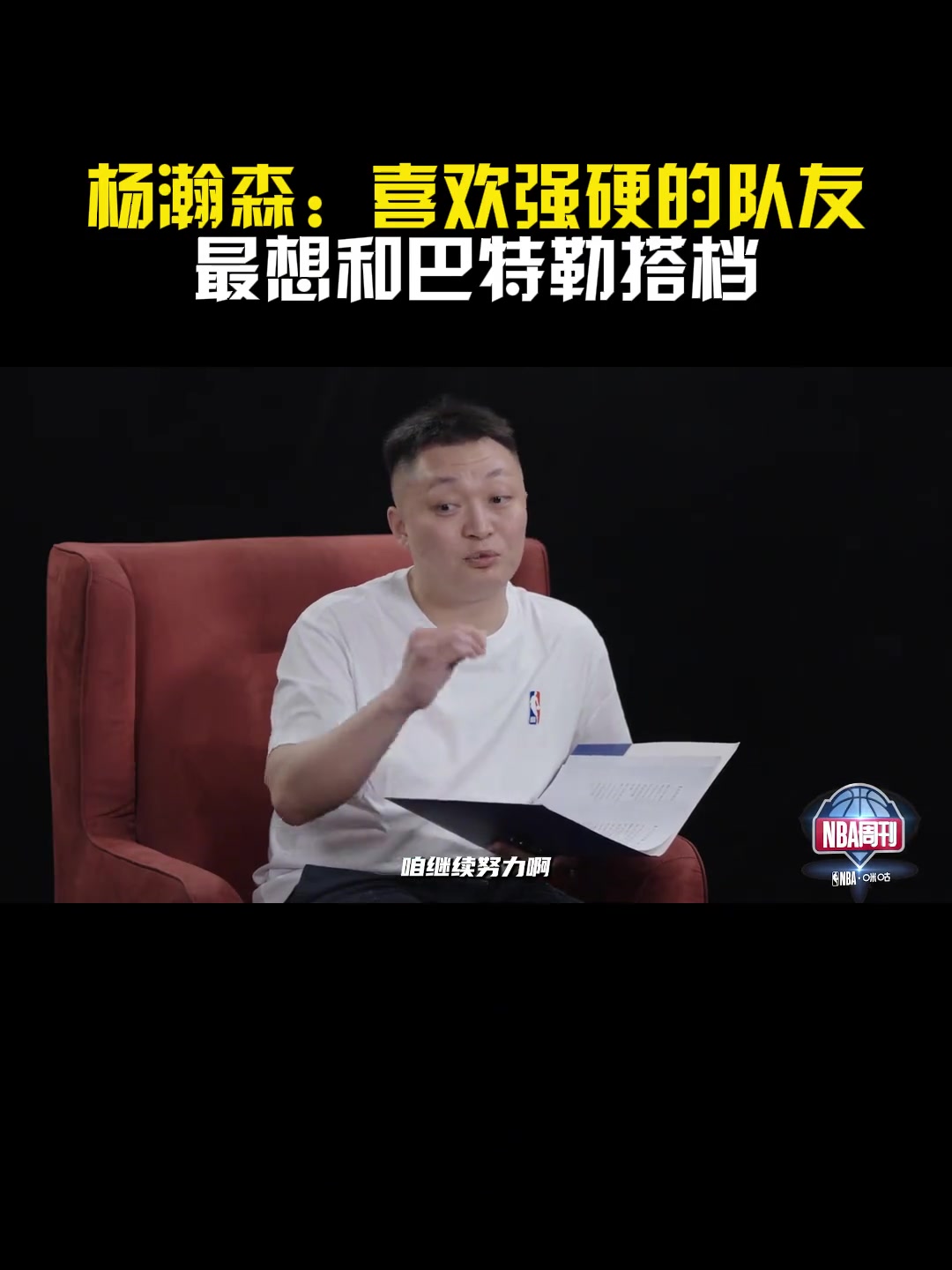 勇士手握41號簽！楊瀚森：最想和巴特勒搭檔 喜歡強硬的隊友