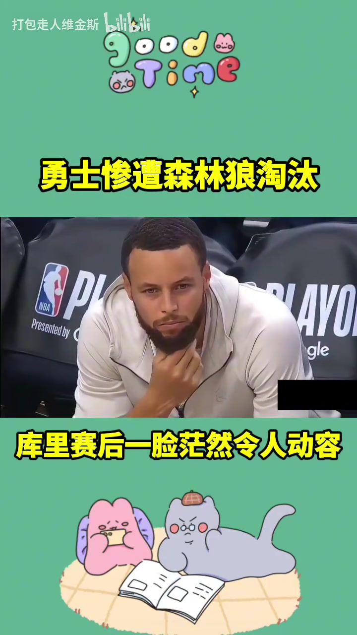 讓人無奈的出局方式??！本賽季庫里和勇士的旅程到此結束了~