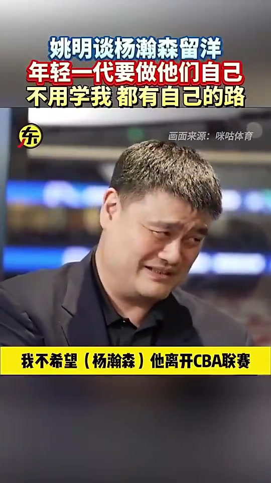 姚明此前談楊瀚森留洋：他就做自己就行，干嘛一定要學(xué)我呀！