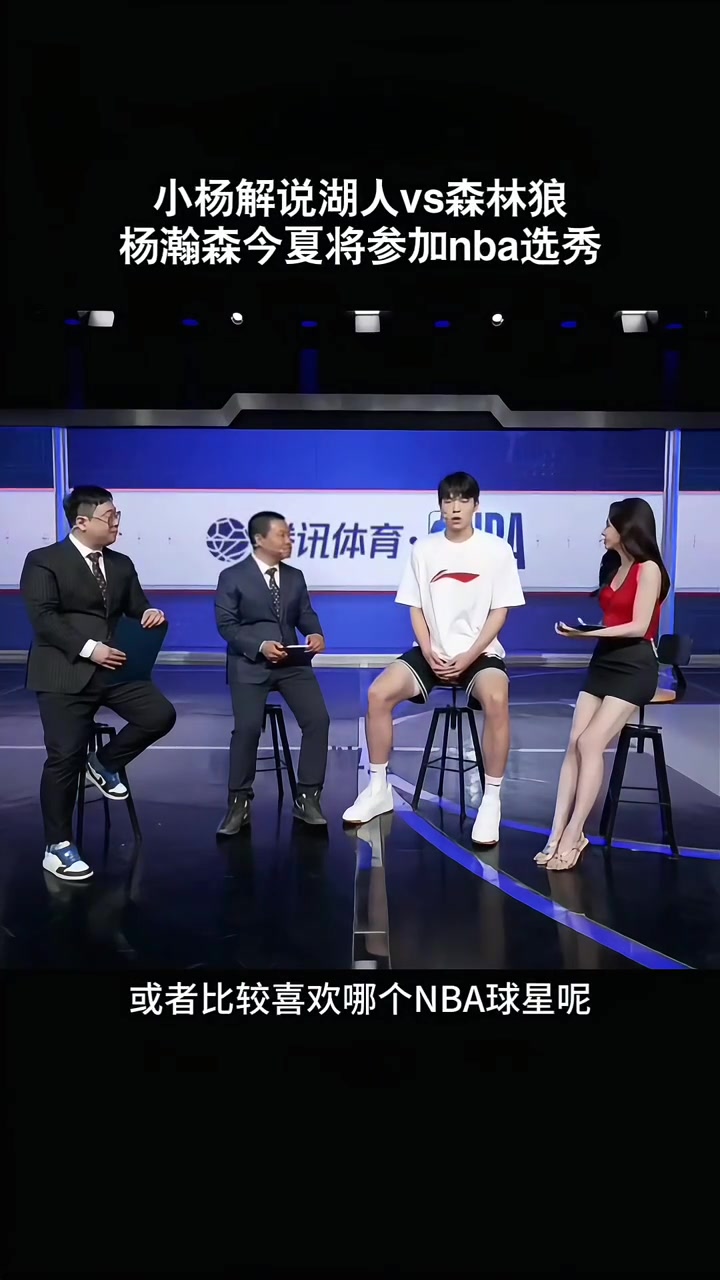 楊瀚森接受美娜采訪：平時(shí)喜歡打游戲 關(guān)注東契奇約基奇申京較多