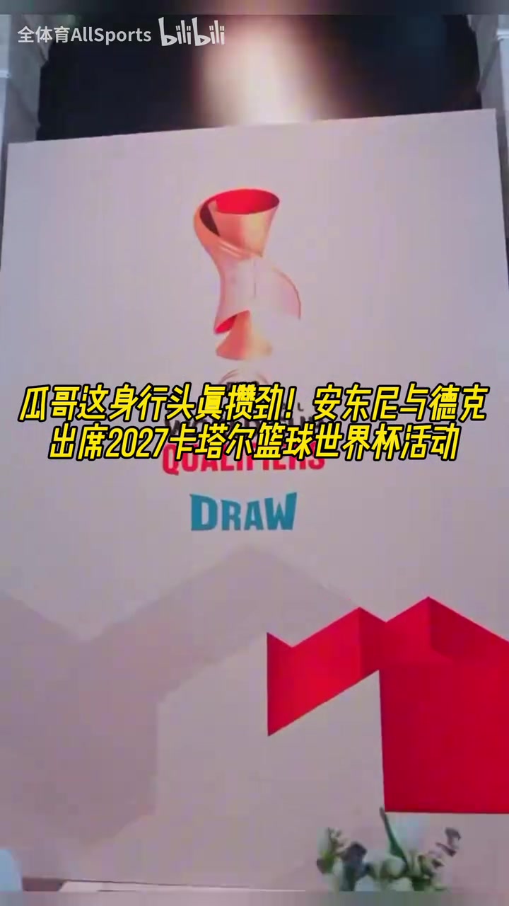大佬的氣質(zhì)！安東尼白頭巾形象出席2027卡塔爾籃球世界杯活動(dòng)！