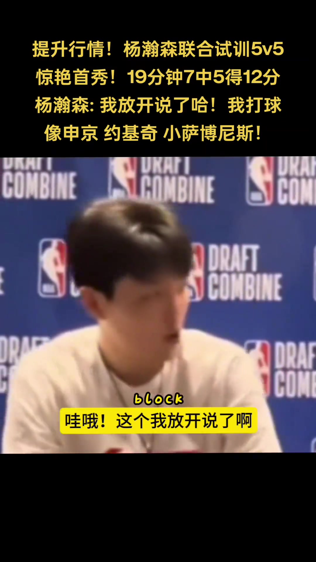 你是中國(guó)龍！楊瀚森談自己打球像誰(shuí)：申京 小薩 約基奇
