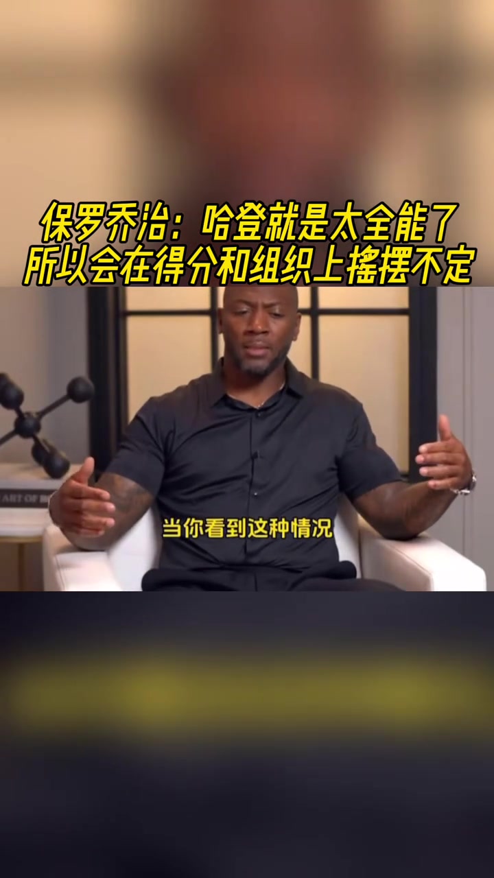 喬治點評：哈登就是太全能了，所以會在得分和組織上搖擺不定！
