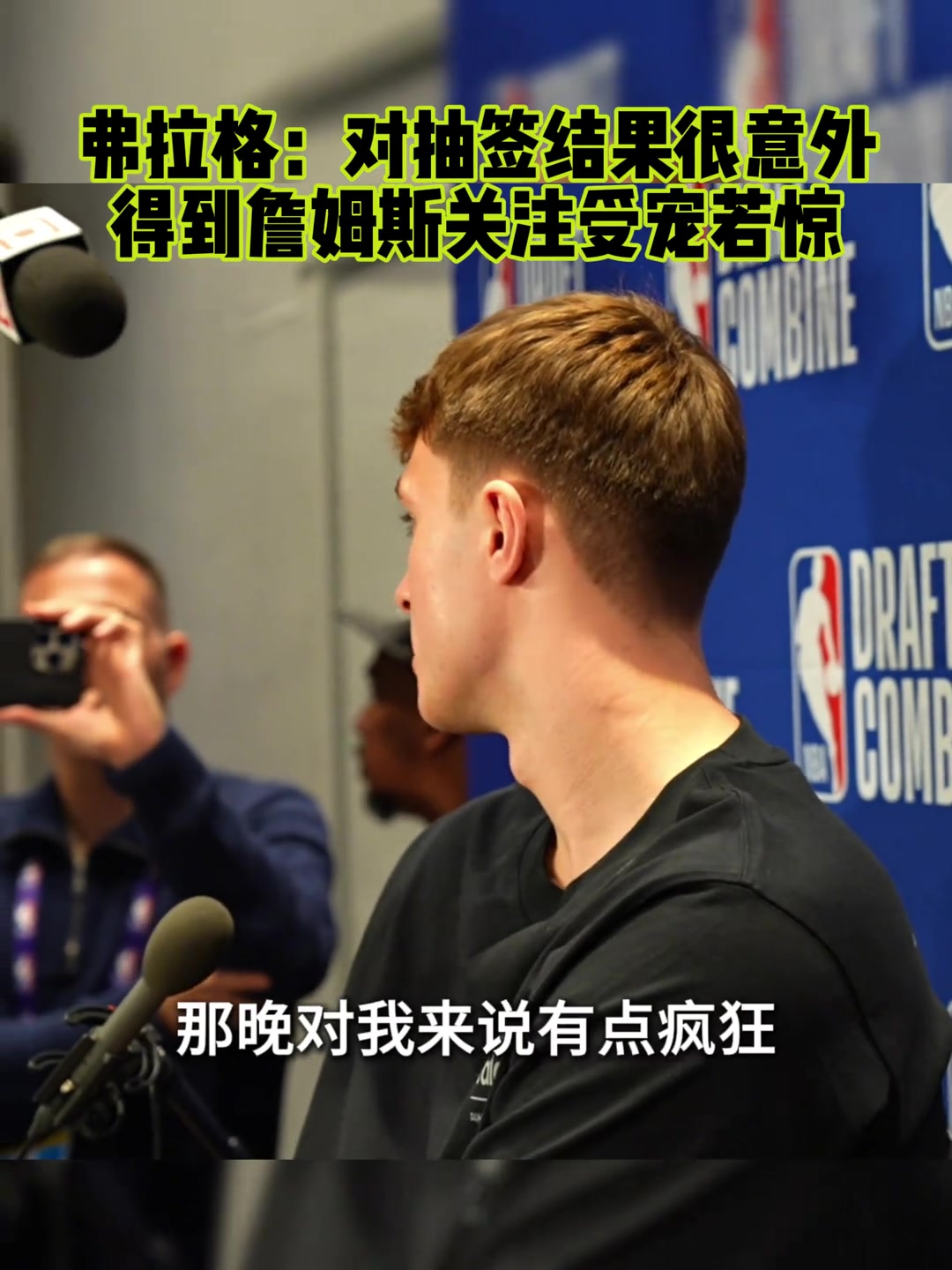 弗拉格：對抽簽結(jié)果很意外 對得到詹姆斯的關(guān)注受寵若驚