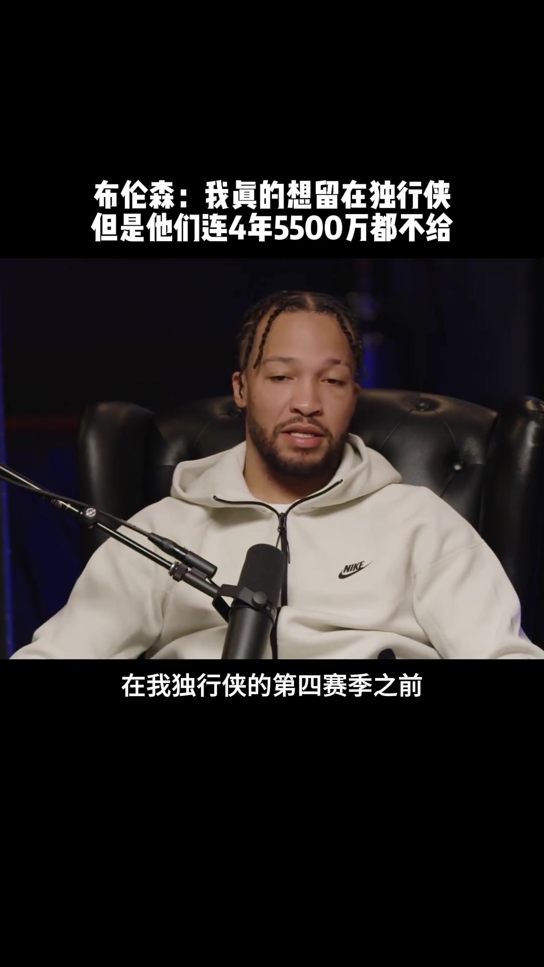 后悔來不及了！布倫森：當年獨行俠連4年5500萬都不給我