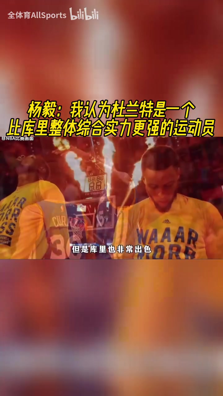 楊毅此前：我認(rèn)為杜蘭特是一個比庫里整體綜合實(shí)力更強(qiáng)的運(yùn)動員！
