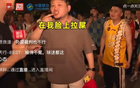 浙江球迷不滿判罰，怒斥如臉遭穢物。