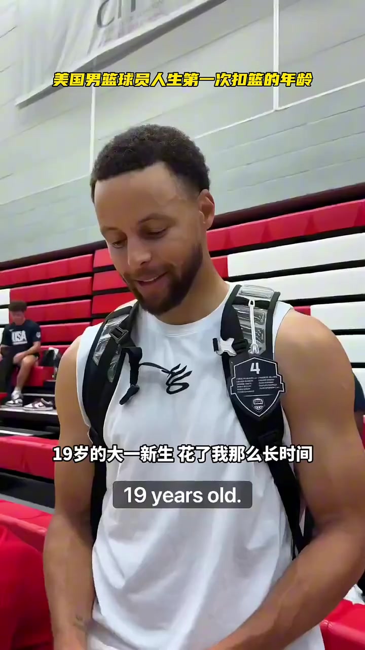美國男籃都幾歲扣籃的？庫里19歲，阿德巴約11歲沒吹牛吧