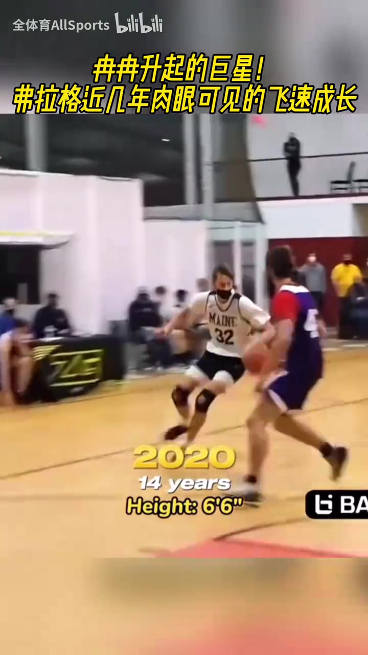 從初中生成長為NBA狀元！弗拉格近幾年肉眼可見的飛速成長！