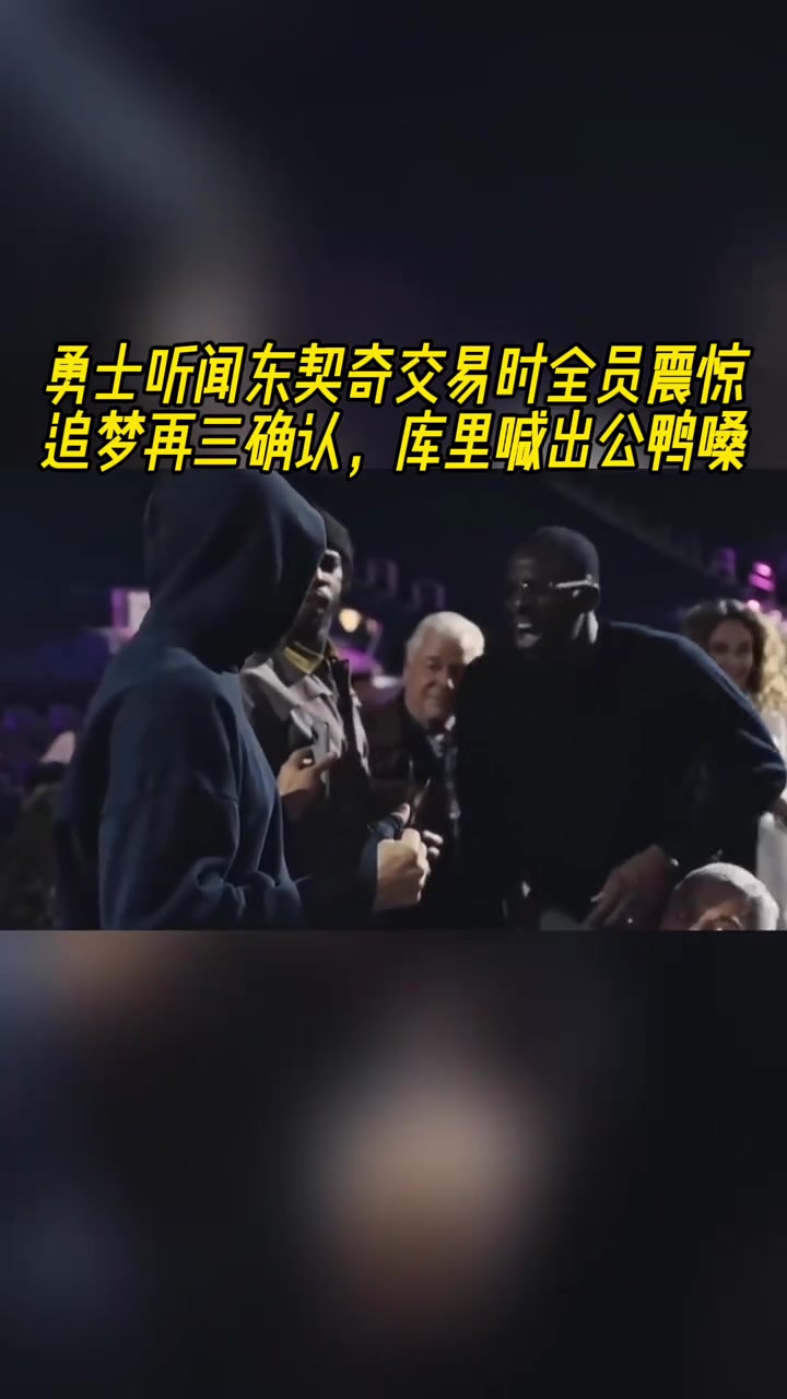 得知東契奇交易到湖人，勇士全員震驚，庫里公鴨嗓驚叫