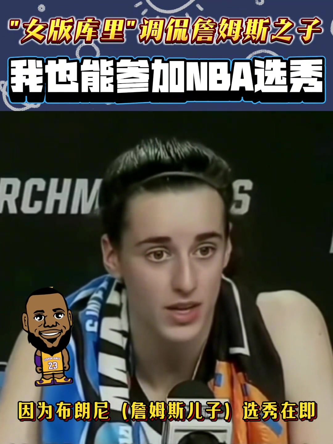 WNBA狀元克拉克曾調(diào)侃布朗尼：如果他能打NBA 我也能