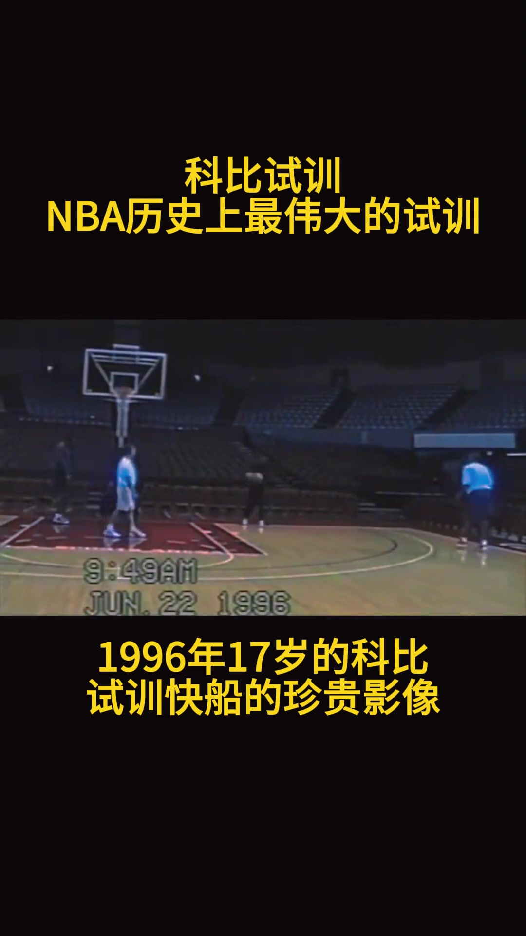 結(jié)果最后去了湖人！17歲的科比在快船試訓時的珍貴影像~