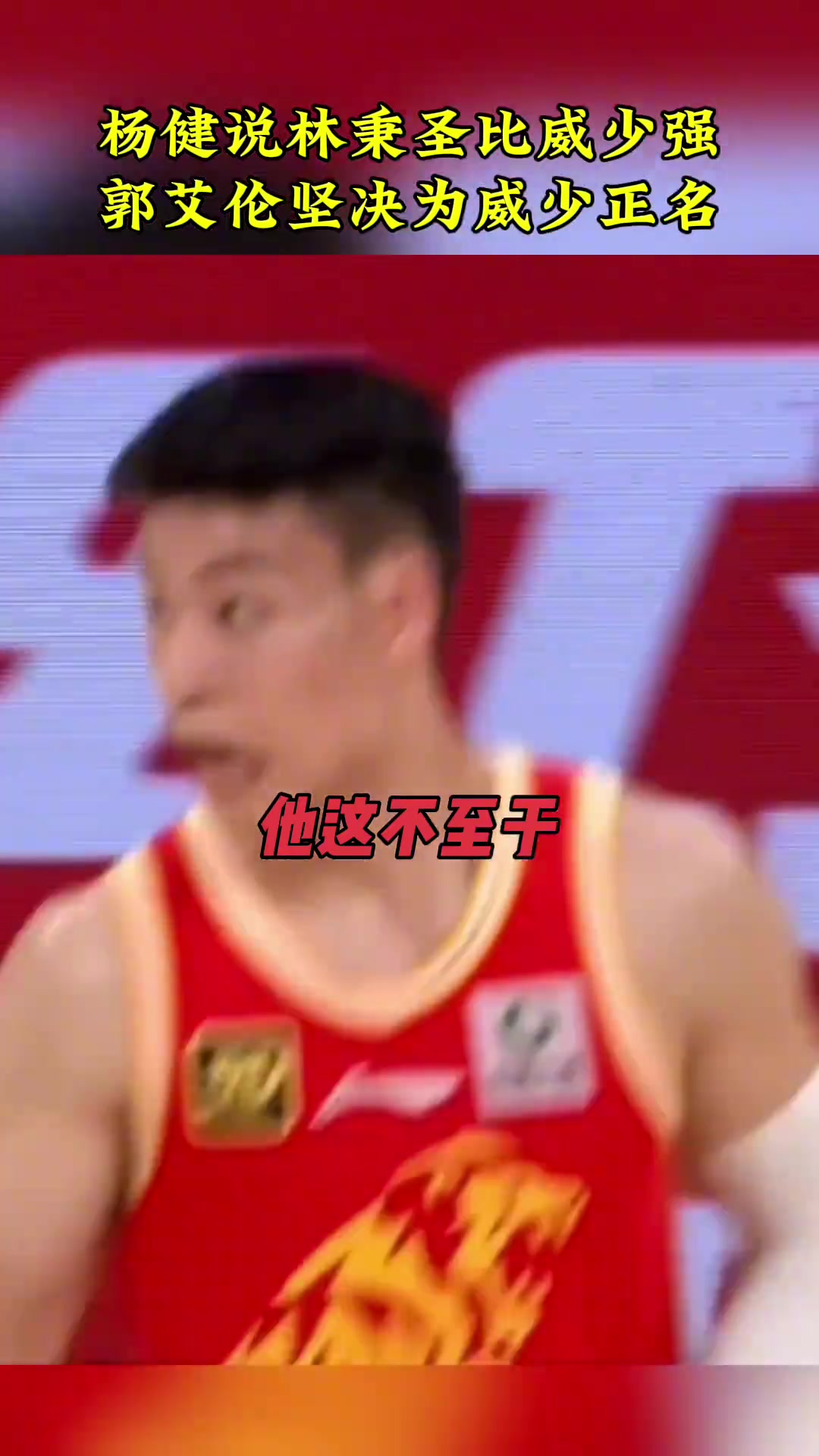 楊?。毫直サ娜挚杀韧俜€(wěn)多了！郭艾倫：在我看來還是比不了