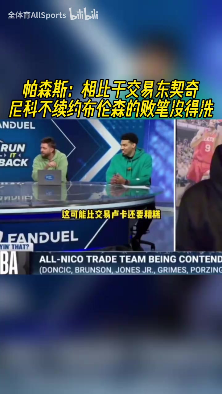 更糟糕！帕森斯：相比于交易東契奇，尼科不續(xù)約布倫森沒得洗！