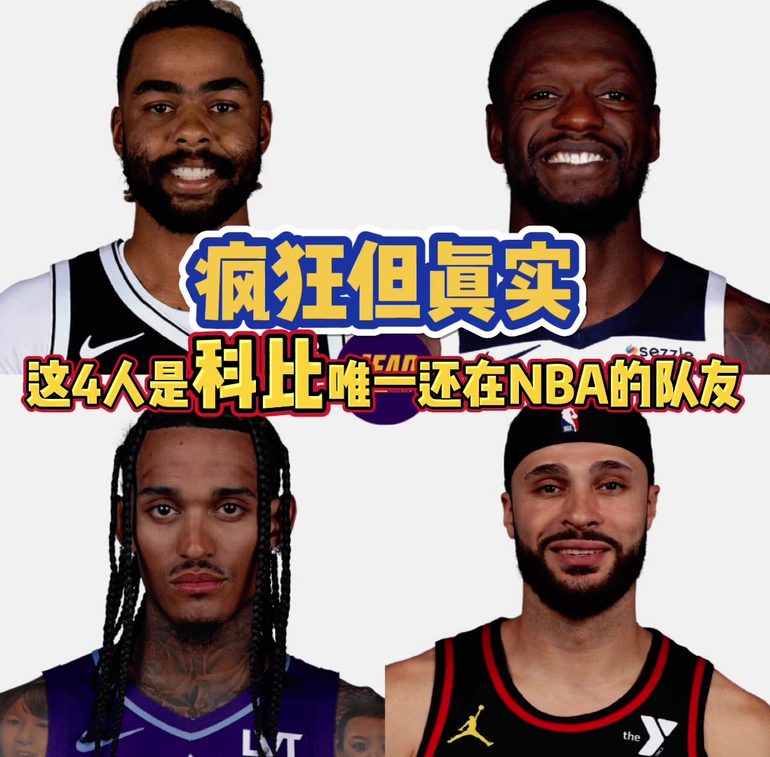 現(xiàn)役球員中和科比作過隊友的只剩這4人，你猜得到嗎？