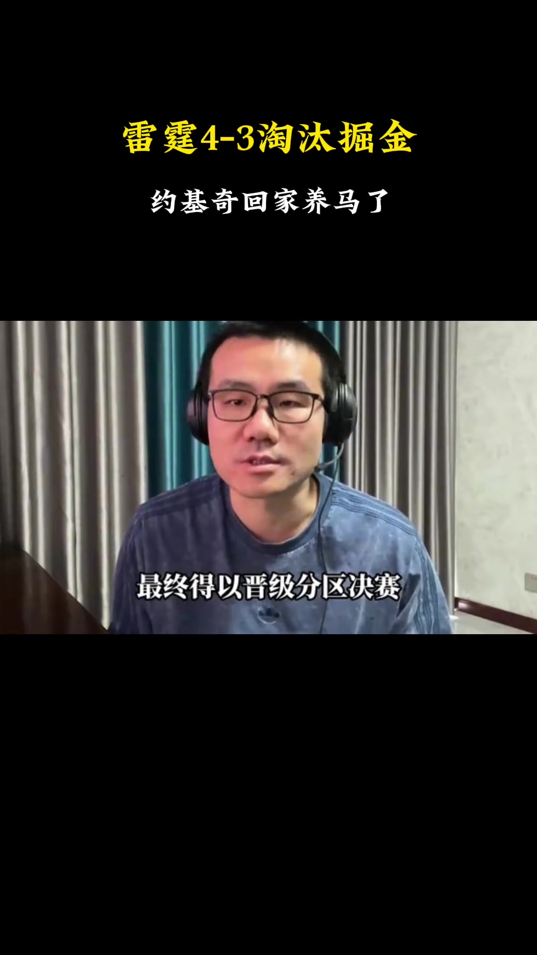 徐靜雨：恭喜雷霆晉級！今天威少也成為雷霆晉級的一大助力~