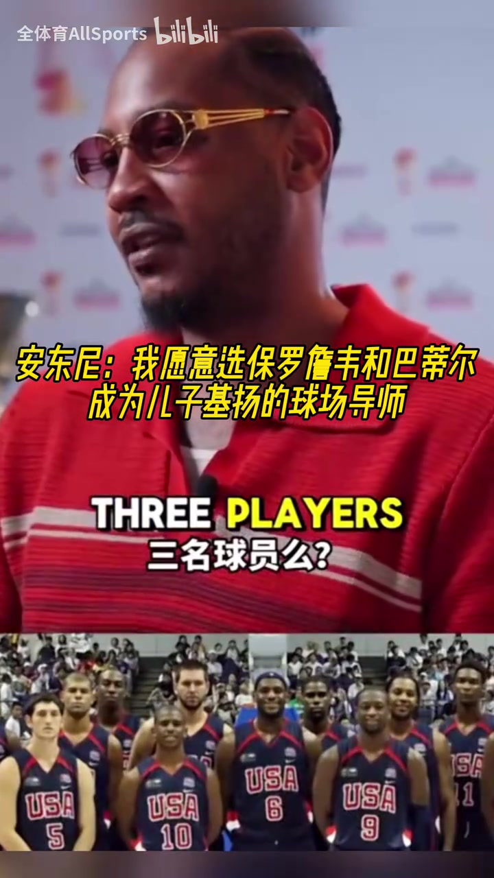 巨星導(dǎo)師！安東尼：我會選詹姆斯保羅韋德巴蒂爾教我孩子打球！