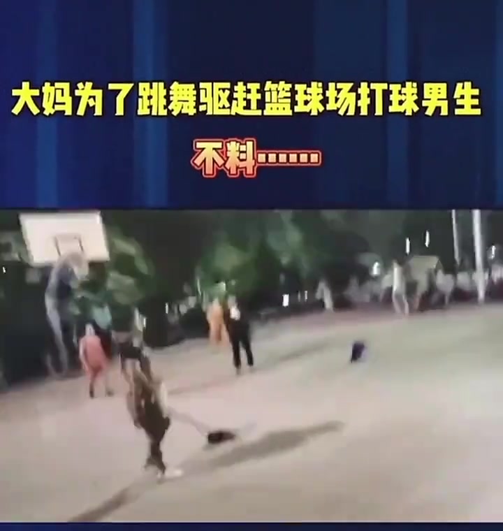 廣場舞大媽為驅趕籃球小伙，最后摔倒了算誰的責任